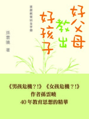 cover image of 好父母教出好孩子